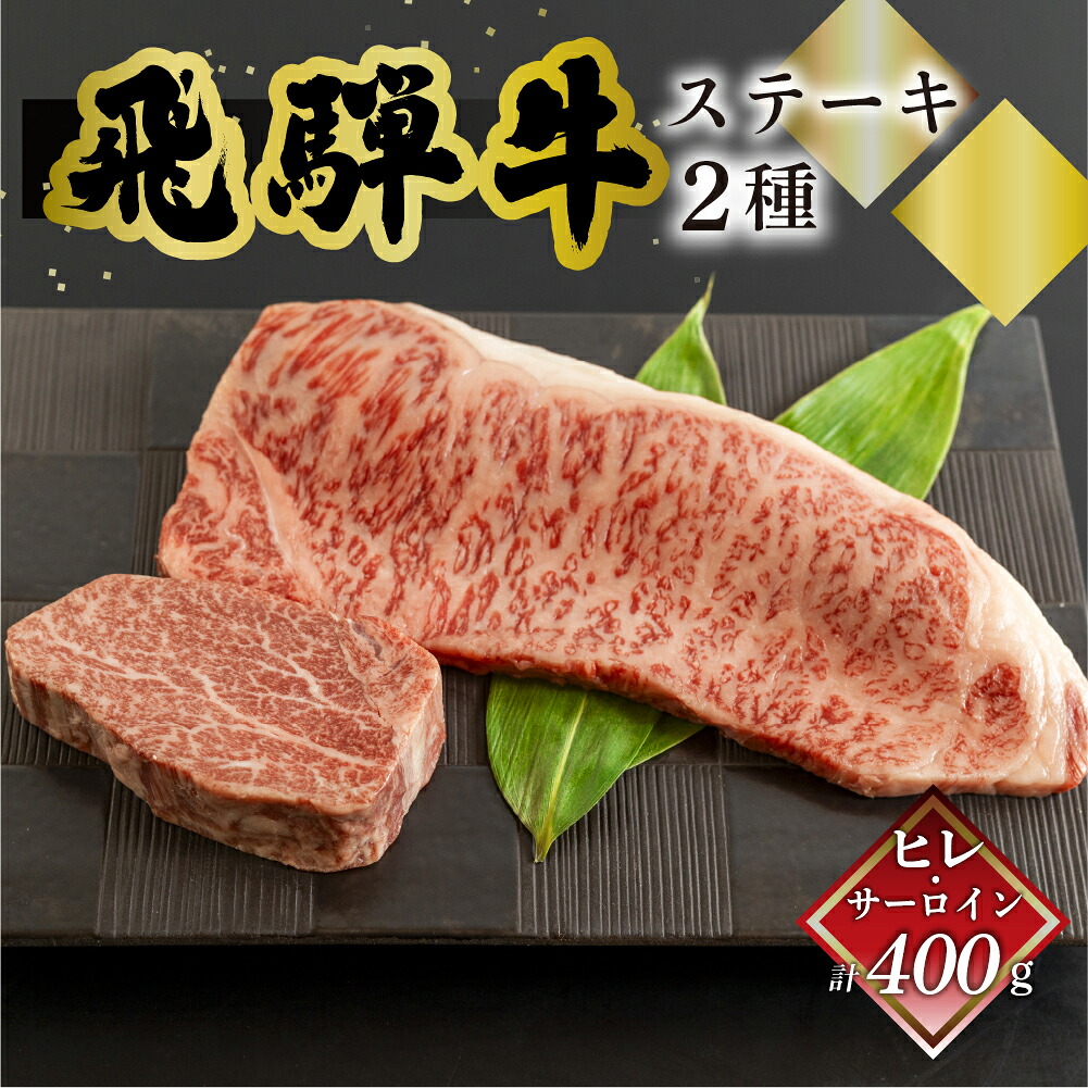 【ふるさと納税】菊の井 飛騨牛ヒレ150g・サーロイン250g ステーキ 各1枚 飛騨 牛 ブランド牛 ギフト 贈答 食べ比べ ヒレ 赤身 霜降り【冷凍】最高級　ヒレ 赤身 霜降り 食べ比べ 岐阜県 下呂市 41000円