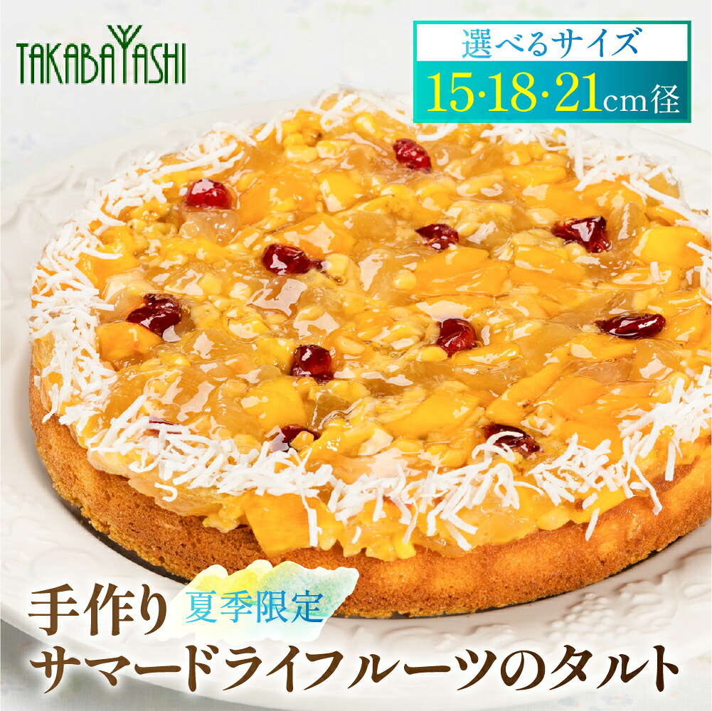 【ふるさと納税】【夏季限定】タカバヤシのサマードライフルーツのタルト 15cm／18cm／21cm径 洋菓子 ギフト お菓子 ケーキ 贈答 夏 期間限定 タルト タカバヤシ 下呂市 数量限定｜岐阜県下呂市