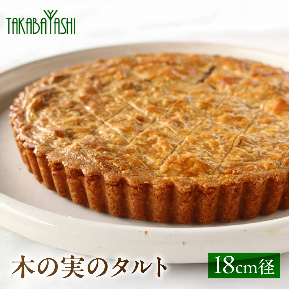 【ふるさと納税】木の実のタルト 18cm径　手作り ギフト ケーキ 洋菓子 お菓子 こだわり プレゼント 下呂温泉 おすすめ 父の日 母の日 敬老の日 ナッツ タルト 贈り物 16000円 岐阜県 下呂市