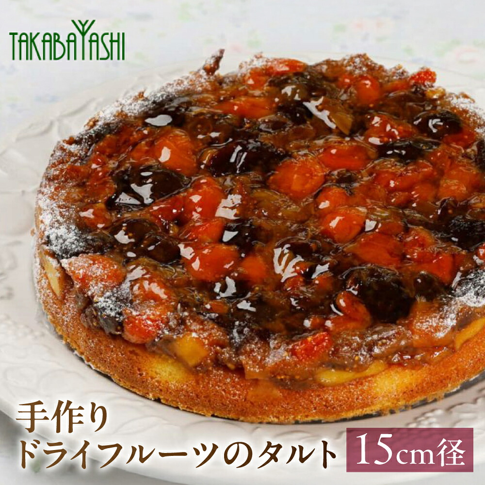 【ふるさと納税】【お取り寄せ特集グランプリ受賞】タカバヤシのドライフルーツのタルト 15cm/18cm/21cm径 taタルト 手作り ギフト ケーキ フルーツ 洋菓子 お菓子 こだわり プレゼント 下呂温泉 おすすめ 父の日 母の日 ドライフルーツタルト 18000円 岐阜県 下呂市|岐阜県下呂市