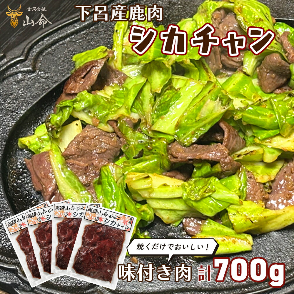 【ふるさと納税】山命 下呂産 鹿肉のシカチャン 計700g（175g（約2～3人分）×4袋 やましげ下呂市 ジビエ 味付き 焼くだけ シカ肉
