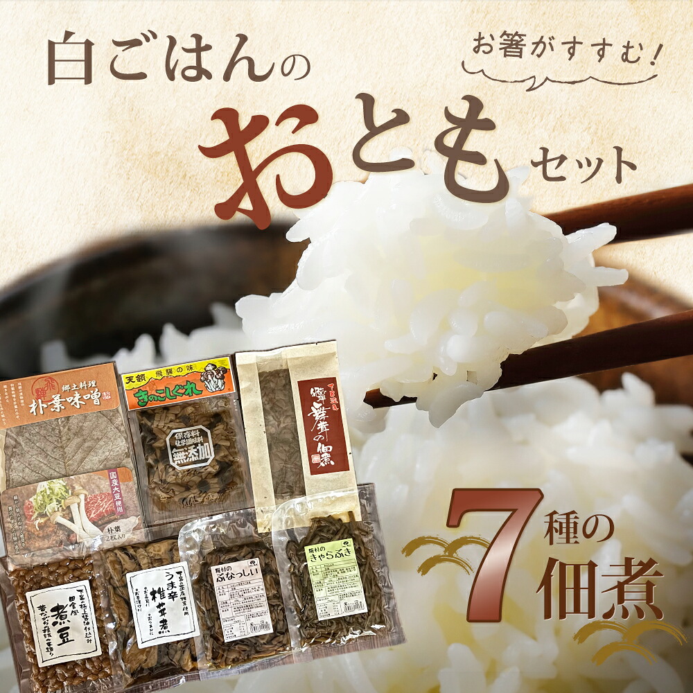 【ふるさと納税】白ごはんのおともセット 7種 佃煮 煮豆 朴葉味噌 きのこしぐれ 下呂市 やましげ｜岐阜県下呂市