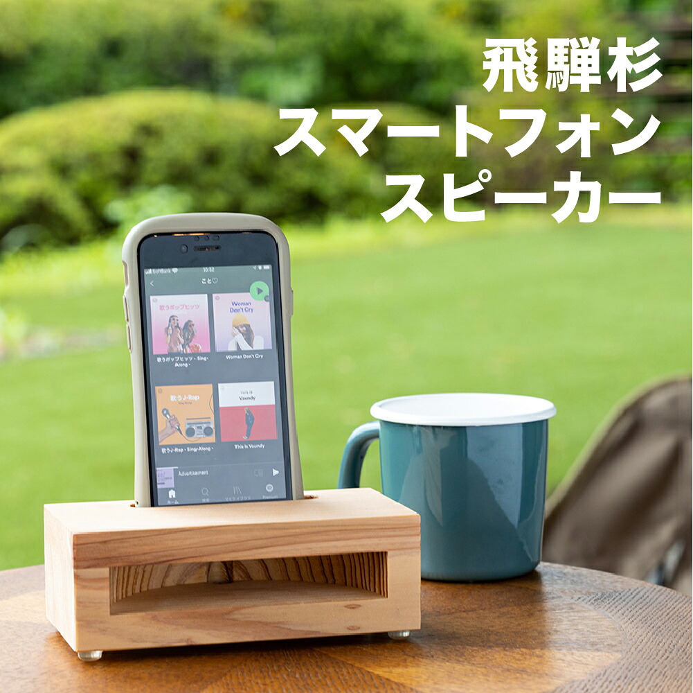 【ふるさと納税】飛騨杉 スマートフォンスピーカー　スマホ スタンド スピーカー 下呂温泉 おすすめ インテリア 新生活 12000円 岐阜県 下呂市｜岐阜県下呂市