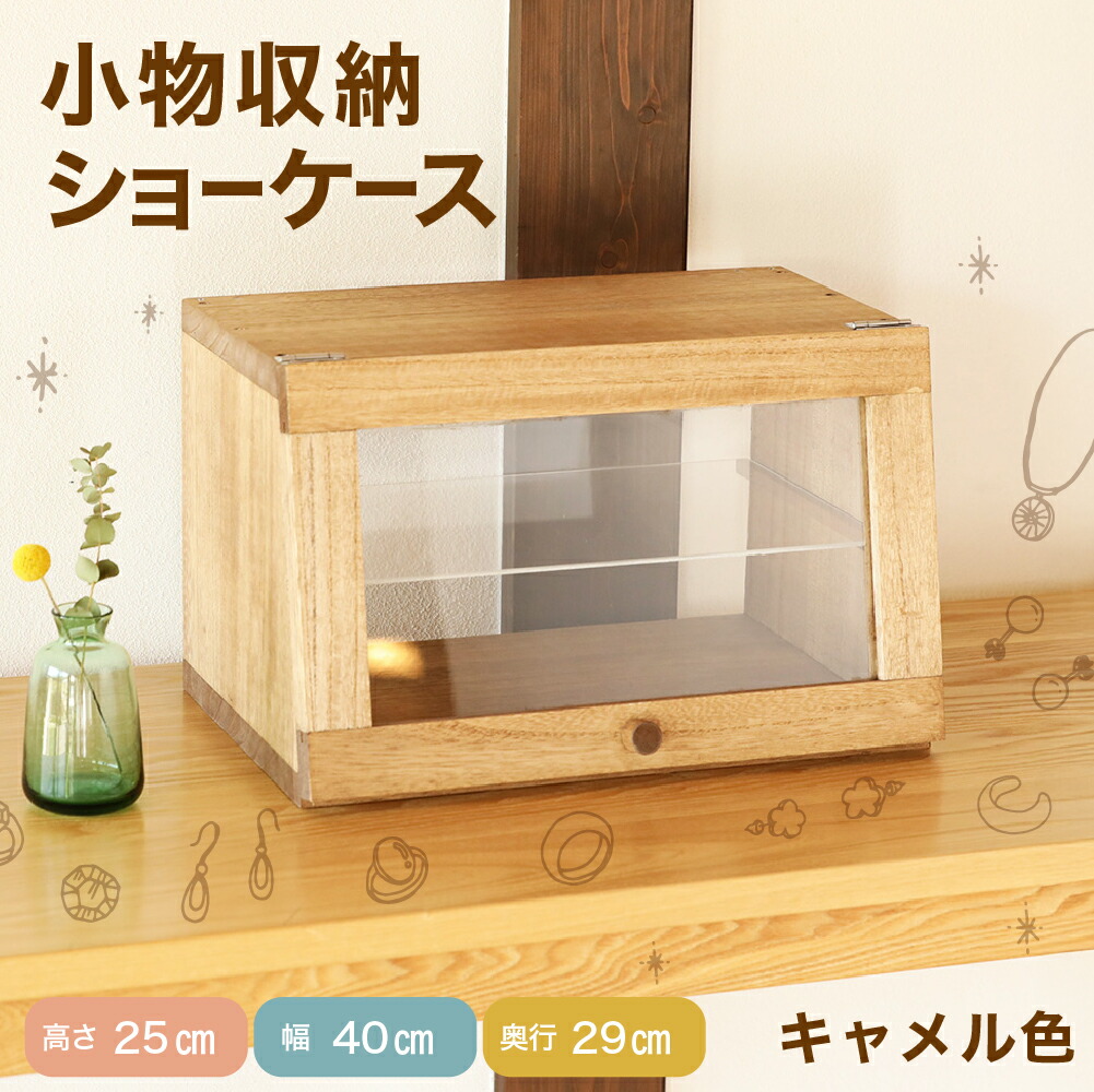 【ふるさと納税】ショーケース　高さ25cm　幅40cm　奥行29cm アクリル 桐材 インテリア アクセサリーケース 展示棚 木製 小物入れ 飾り棚 一点物 下呂温泉 キャメル 棚 34000円 岐阜県 下呂市