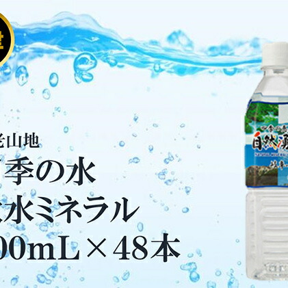 水 ミネラルウォーター ふるさと納税 自然湧水 岐阜 養老 500ml 48本 岐阜県海津市 四季の恵み 飲料類 水 ミネラルウォーター 飲料類 水 ミネラルウォーター 岐阜県海津市