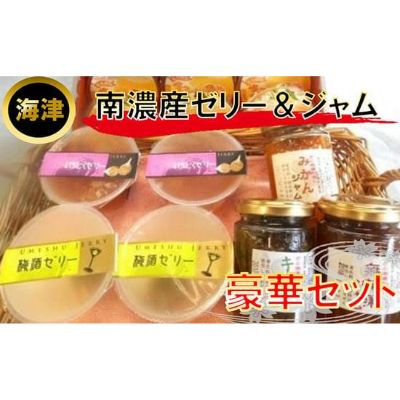 【ふるさと納税】南濃産ゼリ－＆ジャム