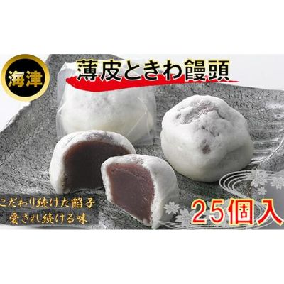 【ふるさと納税】160年の歴史と伝統 薄皮ときわ饅頭 和菓子