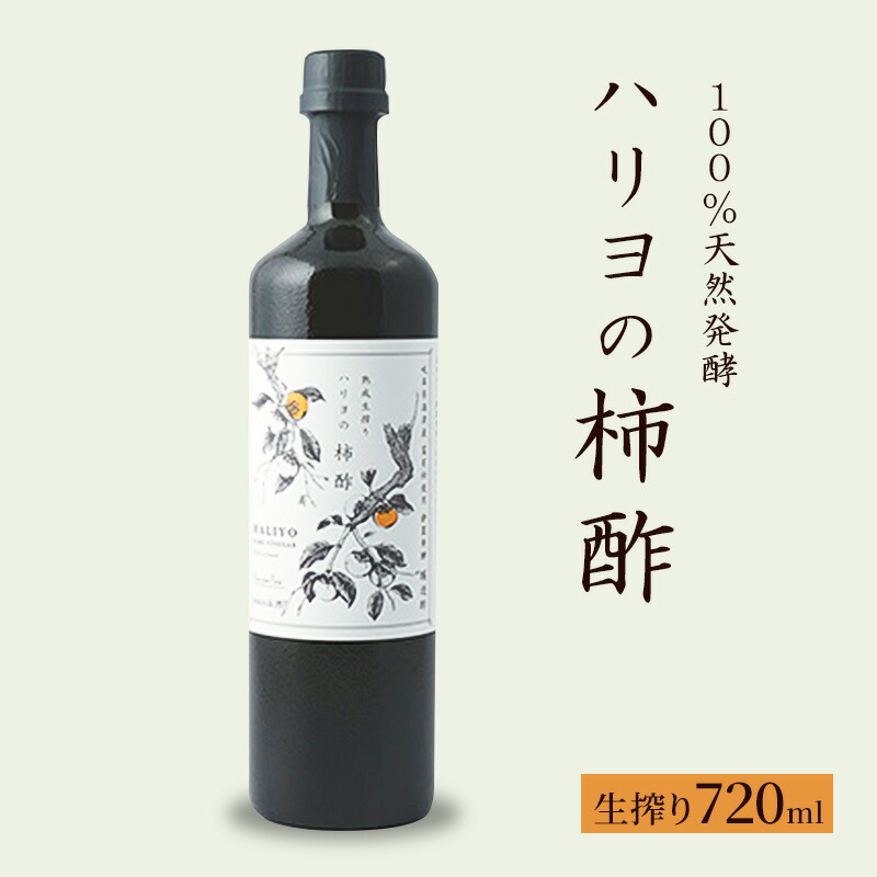 【ふるさと納税】100％天然発酵ハリヨの柿酢　生搾り720ml