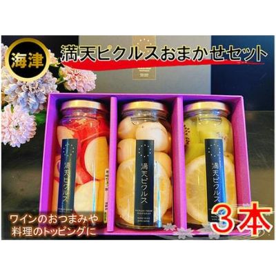 【ふるさと納税】満天ピクルスおまかせ3本セット