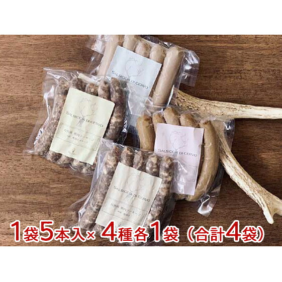 【ふるさと納税】自然派 鹿肉 無添加 ソーセージ 4種 セット ウインナー
