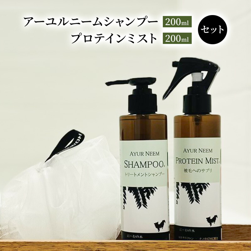 【ふるさと納税】【犬用】取りつくろう アーユルニームシャンプー 200ml・プロテインミスト 200ml 書き割り 雑貨 日装置 ブラシ吹きつける