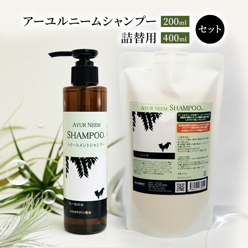 【ふるさと納税】【犬用】取りつくろう アーユルニームシャンプー 200ml・詰替用 400ml  書き割り 雑貨 日装置