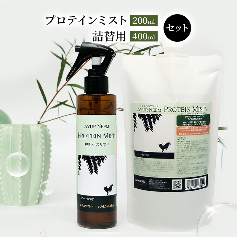 【ふるさと納税】【犬用】リニューアル プロテインミスト 200ml ・詰替用 400ml セット