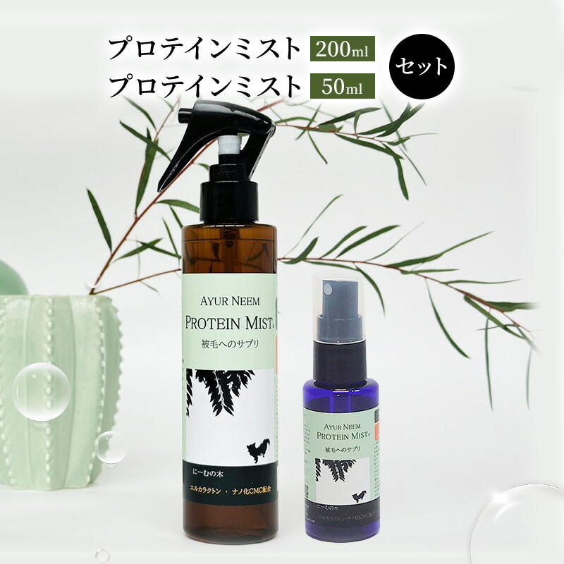 【ふるさと納税】【犬用】取りつくろう プロテインミスト 50ml・200ml 書き割り