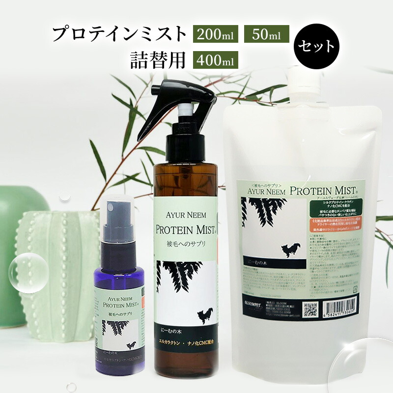 【ふるさと納税】【犬用】取りつくろう  プロテインミスト 50ml・200ml・詰替用 400ml 書き割り