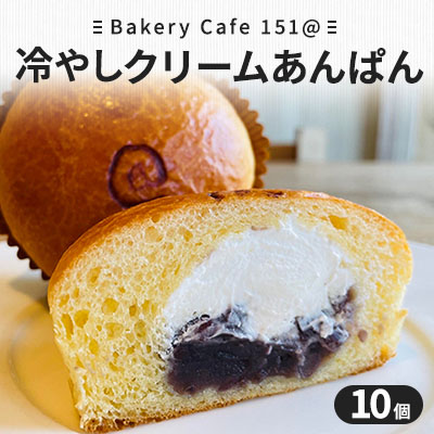 【ふるさと納税】【新食覚デザート】冷やしクリームあんぱん10個｜岐阜県海津市