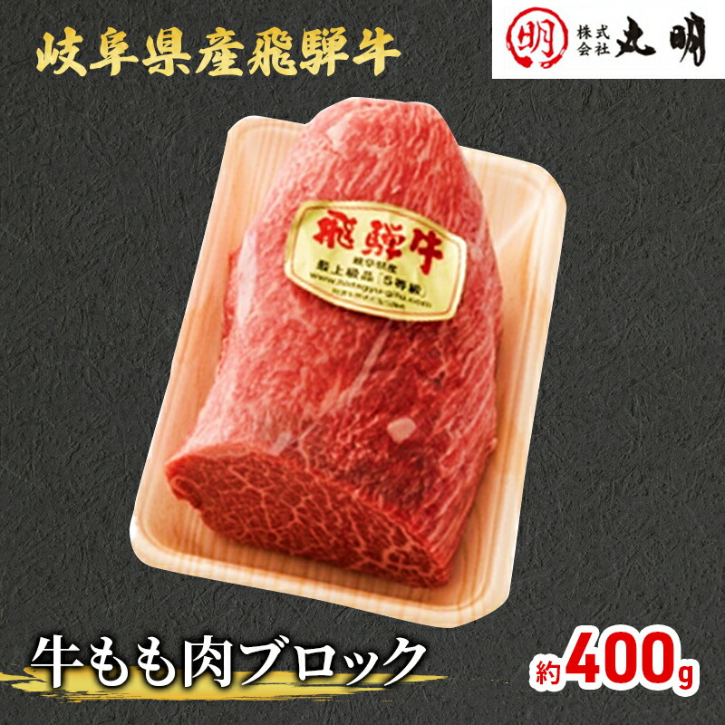 【ふるさと納税】【飛騨牛】もも肩ブロック400g（ローストビーフに最適）