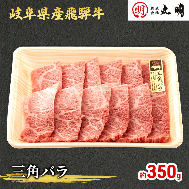 【ふるさと納税】【飛騨牛】希少部位（三角バラ）焼肉セット350g｜岐阜県海津市