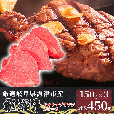 【ふるさと納税】【数量限定】【飛騨牛】海津市産シャトーブリアンステーキ150g&times;3 【配達不可：離島】｜岐阜県海津市