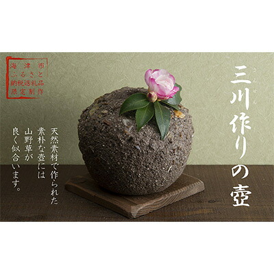 【ふるさと納税】三川作りの壺