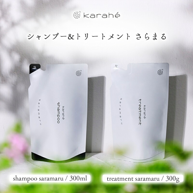 【ふるさと納税】カラヘ シャンプー ＆ トリートメント さらまる ヘアケア サロン 岐阜県 海津市