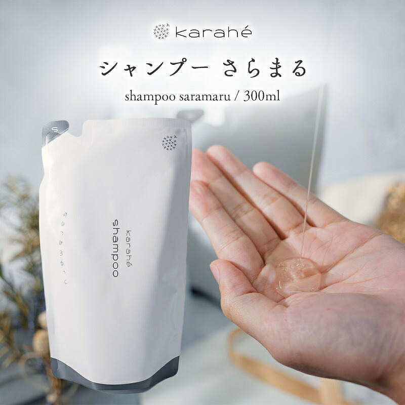 【ふるさと納税】カラヘ シャンプー さらまる ヘアケア サロン 岐阜県 海津市