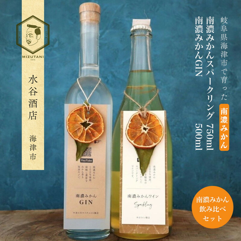 【ふるさと納税】南濃みかんスパークリングワイン750ml＆南濃みかんGIN500ml ワイン スパークリングワイン ジン 酒 お酒 セット 南濃みかん 水谷酒店 岐阜 海津市