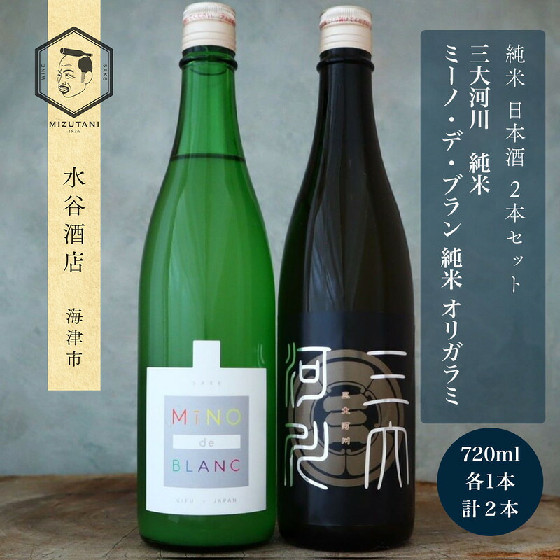 【ふるさと納税】三大河川 ＆ ミーノ・デ・ブラン オリガラミ 純米酒 720ml 2本セット 酒 お酒 日本酒 純米 セット 水谷酒店 岐阜 海津市｜岐阜県海津市
