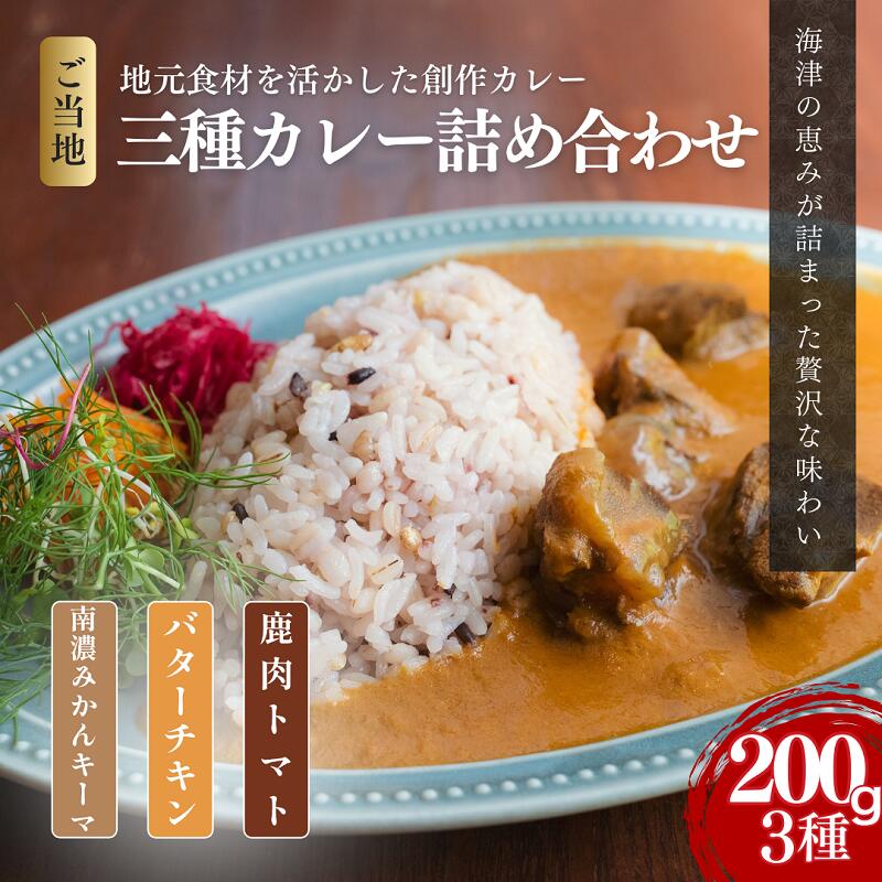 【ふるさと納税】オリジナルご当地三種カレー詰め合わせ (南濃みかん・バターチキンカレー・鹿肉トマト) カレー ご当地カレー 詰め合わせ セット 岐阜 海津市｜岐阜県海津市