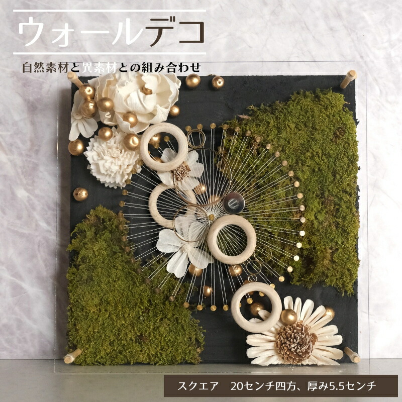 【ふるさと納税】ウォールデコ/真四角(2) 室内装飾 一風変わった 立体室内装飾 壁 かざり付ける 花 御花 白木  今めかしい 差し上げ物 差し上げ物 岐阜県 海津市