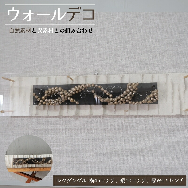 【ふるさと納税】ウォールデコ/レクダングル(1) 室内装飾 一風変わった 立体室内装飾 壁 かざり付ける 花 御花 白木  今めかしい 差し上げ物 差し上げ物 岐阜県 海津市