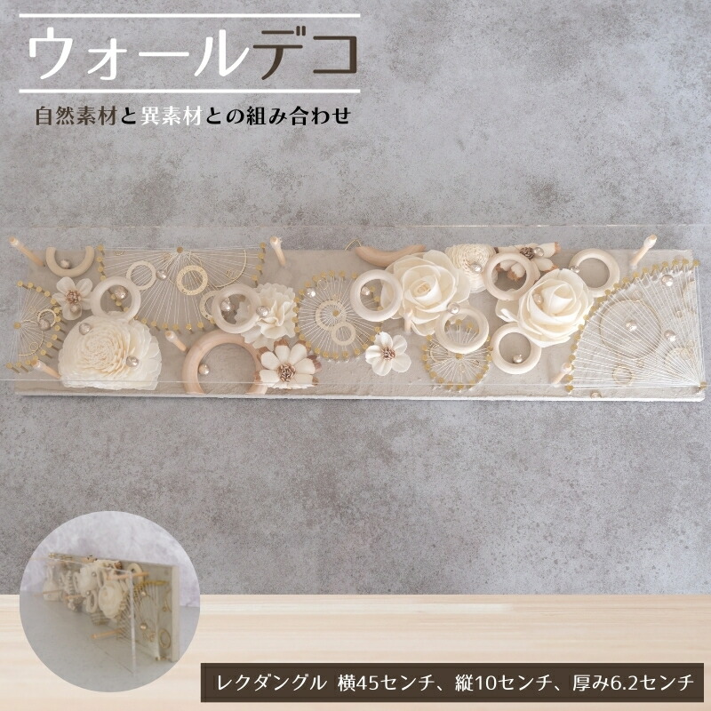 【ふるさと納税】ウォールデコ/レクダングル(2) 室内装飾 一風変わった 立体室内装飾 壁 かざり付ける 花 御花 釘 糸 今めかしい 差し上げ物 差し上げ物 岐阜県 海津市