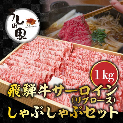 【ふるさと納税】うしの家おすすめ飛騨牛サーロインしゃぶしゃぶ1kgセット【配送不可地域：離島】【1366346】｜岐阜県岐南町