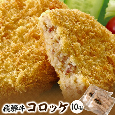 【ふるさと納税】飛騨天狗の飛騨牛コロッケ90g×5個入×2【配送不可地域：離島】【1214473】
