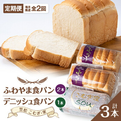 【ふるさと納税】【毎月定期便】ふわやま食パン2本とデニッシュ1本(笠松　こむぎ・家)全2回【4004688】