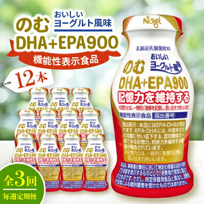 【ふるさと納税】【毎週定期便】のむDHA+EPA900　12本入セット全3回【配送不可地域：離島】【4075209】｜岐阜県笠松町