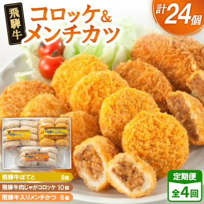 【ふるさと納税】【2ヵ月毎定期便】飛騨牛コロッケ&メンチかつ　24個　全4回【配送不可地域：離島】【4075861】