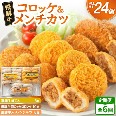【ふるさと納税】【2ヵ月毎定期便】飛騨牛コロッケ&メンチかつ　24個　全6回【配送不可地域：離島】【4075863】 28,600円