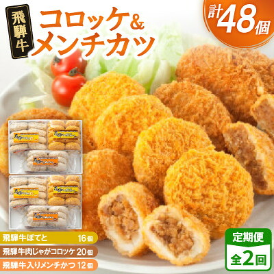 【ふるさと納税】【2ヵ月毎定期便】飛騨牛コロッケ&メンチかつ　48個　全2回【配送不可地域：離島】【4075864】｜岐阜県笠松町