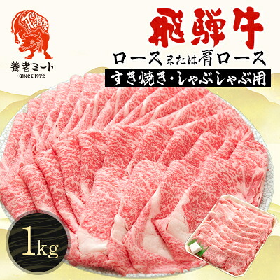 【ふるさと納税】飛騨牛ロースまたは肩ロース 1kg (すき焼き・しゃぶしゃぶ用)【配送不可地域：離島】【1042668】｜岐阜県養老町