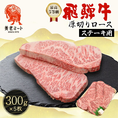 【ふるさと納税】飛騨牛　最高5等級 厚切りロースステーキ用 300g×5枚【配送不可地域：離島】【1042670】