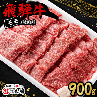 【ふるさと納税】飛騨牛 モモ(赤身) 焼き肉用 (900g/1.8kg)【配送不可地域:離島・北海道・沖縄県】【G1043508】|岐阜県養老町
