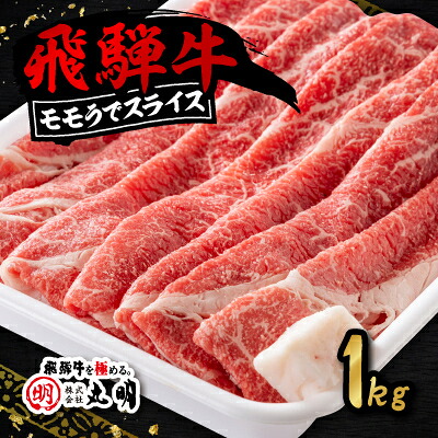 【ふるさと納税】飛騨牛 モモうでスライス (1kg/2kg)【配送不可地域:離島・北海道・沖縄県】【G1043509】|岐阜県養老町