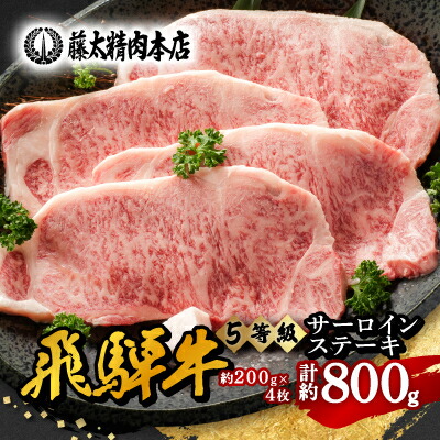 【ふるさと納税】【飛騨牛】5等級サーロインステーキ 計約800g (200g×4枚) 岐阜県産 黒毛和牛【配送不可地域：離島】【1046754】