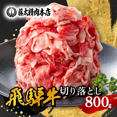 【ふるさと納税】何にでも使える!【飛騨牛】切り落とし800g_ 飛騨牛 牛肉 肉 牛 お肉 にく ニク 精肉 国産 切り落とし 切落し 800g おかず 牛丼 肉じゃが カレー 贈答 ギフト プレゼント 贈り物 自宅用 岐阜県 冷凍 送料無料 【配送不可地域：離島】【1046755】
