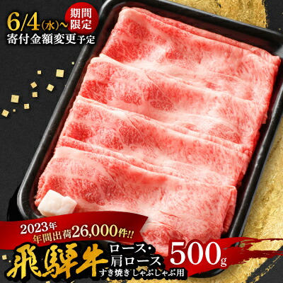 【ふるさと納税】【飛騨牛】ロース・肩ロース スライス500g(すき焼き/しゃぶしゃぶ)_ 飛騨牛 牛肉 肉 牛 すき焼き しゃぶしゃぶ にく ニク ロース 肩ロース 国産 スライス 500g おかず 贈答 ギフト プレゼント 贈り物 冷凍 送料無料 【配送不可地域：離島】【1071810】