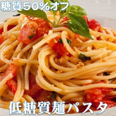 【ふるさと納税】【糖質オフ 50%カット】低糖質麺 パスタ 1200g 約12人前【1250946】