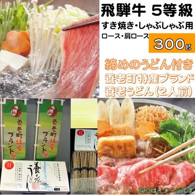【ふるさと納税】飛騨牛 5等級　すき焼き・しゃぶしゃぶ用　300g(ロース・肩ロース)養老うどん付(2人前)【配送不可地域：離島】【1380166】｜岐阜県養老町