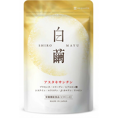 【ふるさと納税】アスタキサンチンサプリメント 白繭 しろまゆ30日30粒　3袋3ヶ月分　6袋6ヶ月分_ 美容 サプリメント サプリ ビタミンC βカロテイン リコピン プラセンタ コラーゲン ヒアルロン酸 システイン エラスチン 岐阜県 養老町 送料無料 【G1490400】