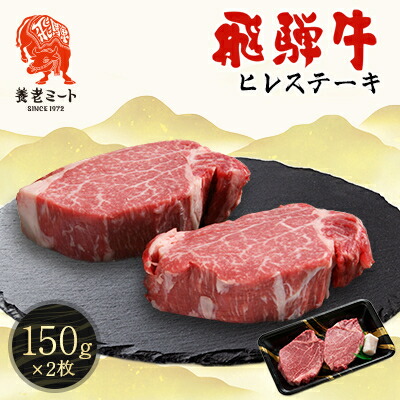 【ふるさと納税】飛騨牛　ヒレステーキ　150g&times;2枚【配送不可地域：離島】【1503603】｜岐阜県養老町